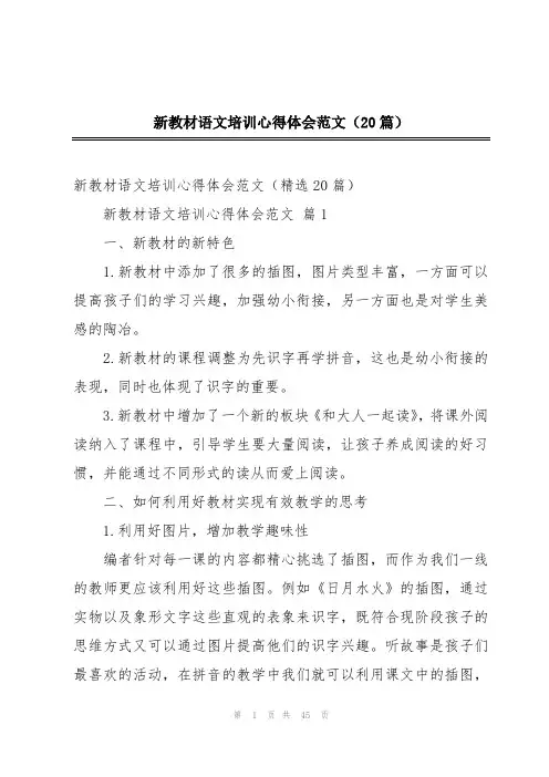 新教材语文培训心得体会范文(20篇)