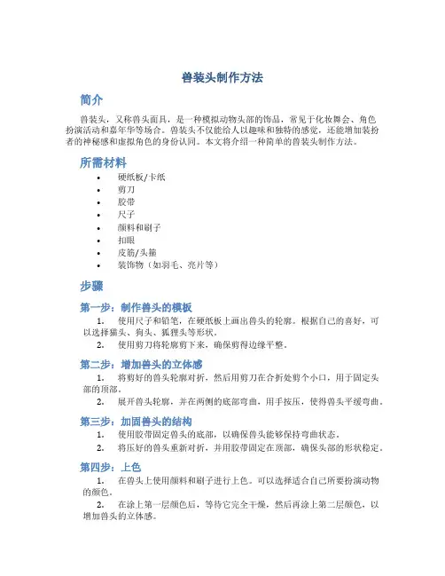 兽装头制作方法