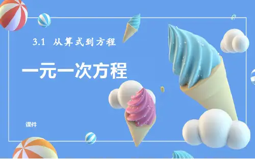 人教版七年级上册数学《一元一次方程》教学说课培优课件
