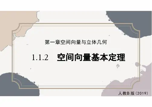 1.1.2 空间向量基本定理(教学课件)- 高中数学人教B版(2019)选择性必修第一册