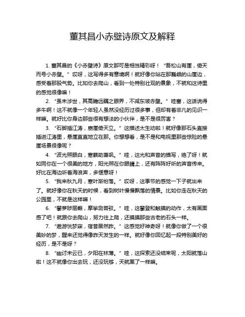 董其昌小赤壁诗原文及解释