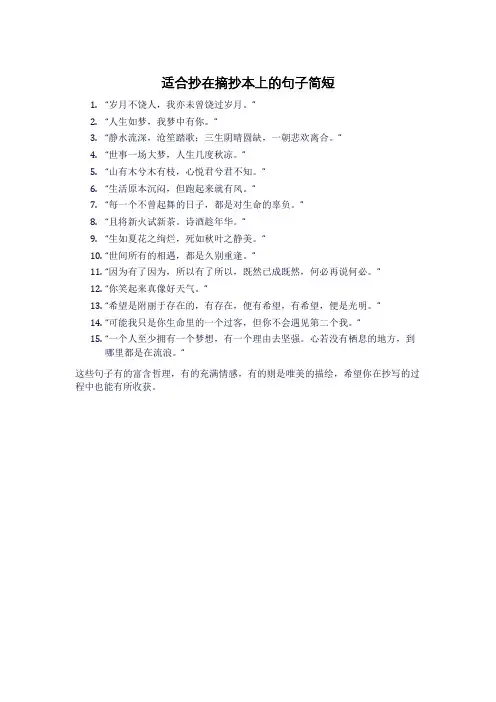 适合抄在摘抄本上的句子简短