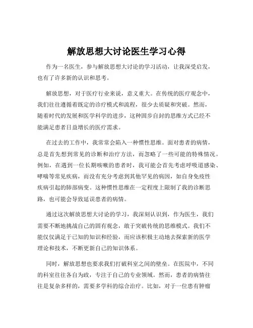 解放思想大讨论医生学习心得