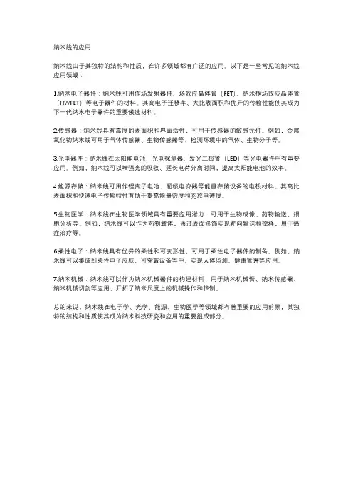 纳米线的应用