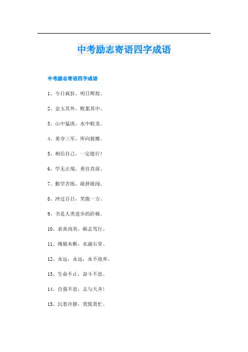 中考励志寄语四字成语