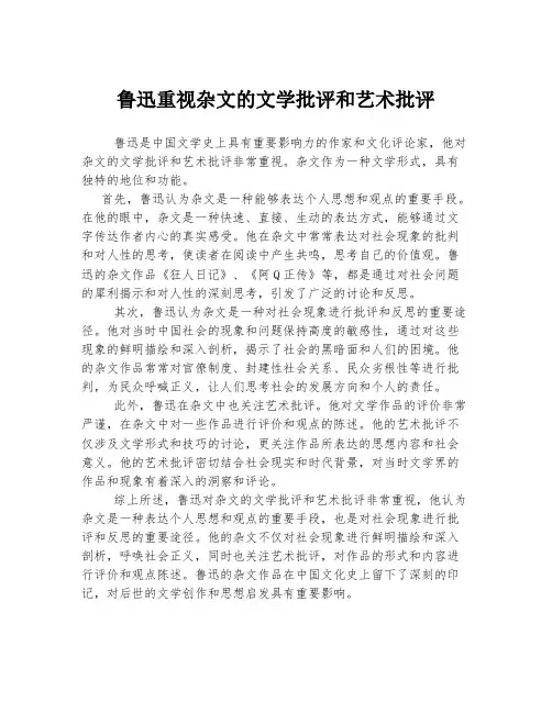 鲁迅重视杂文的文学批评和艺术批评