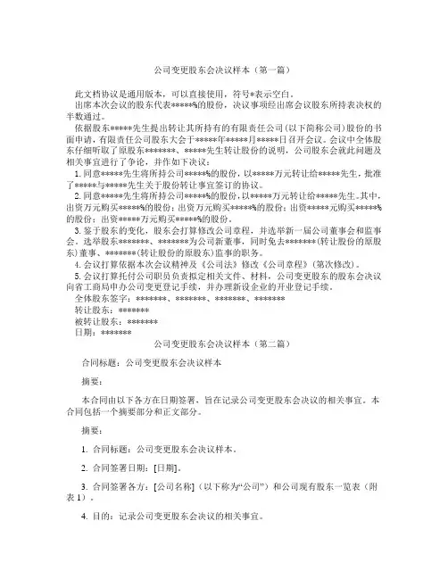 公司变更股东会决议样本(精选3篇)