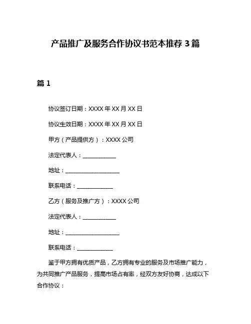 产品推广及服务合作协议书范本推荐3篇