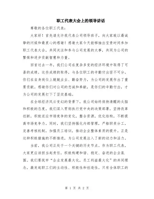 职工代表大会上的领导讲话