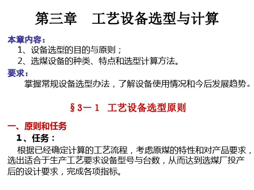 第四章设备选型与计算