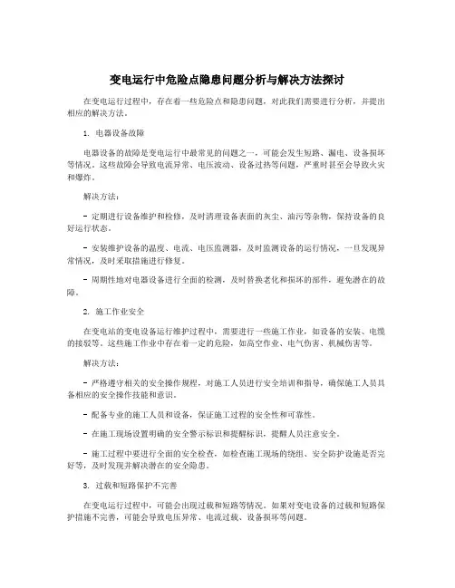 变电运行中危险点隐患问题分析与解决方法探讨