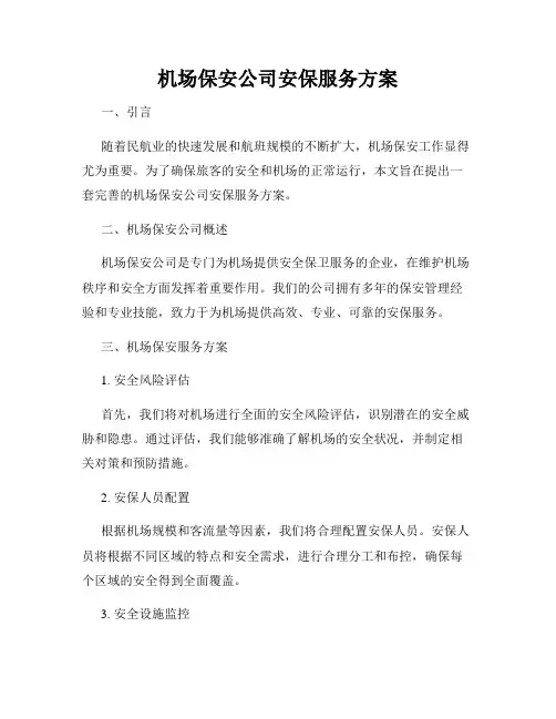 机场保安公司安保服务方案