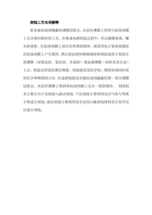 刻蚀工艺名词解释
