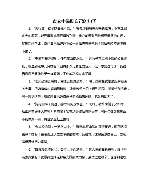 古文中鼓励自己的句子