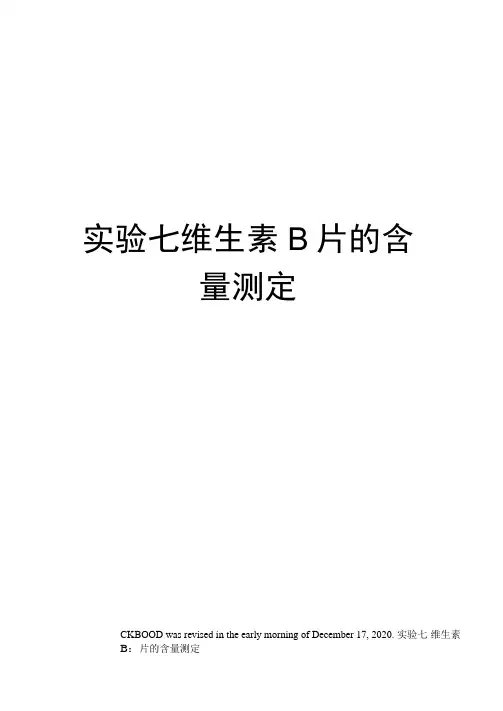 实验七维生素B片的含量测定