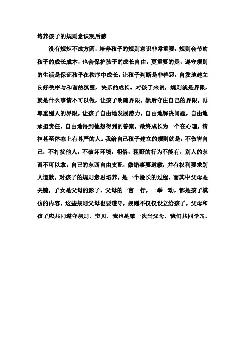 培养孩子的规则意识观后感