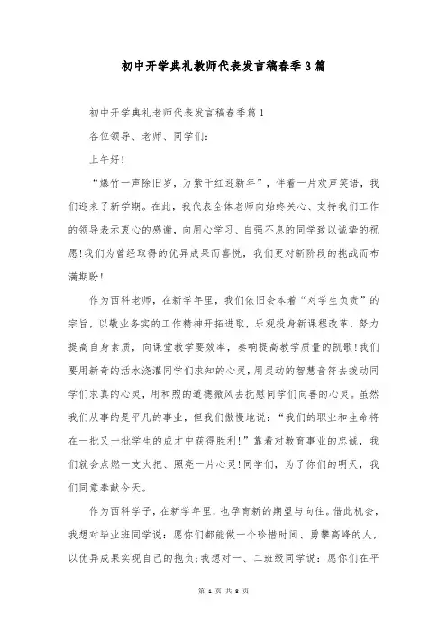 初中开学典礼教师代表发言稿春季3篇