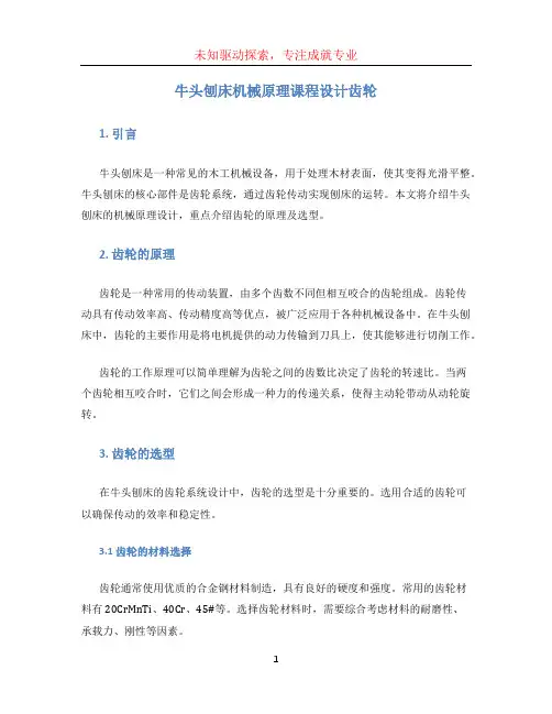 牛头刨床机械原理课程设计齿轮 (2)
