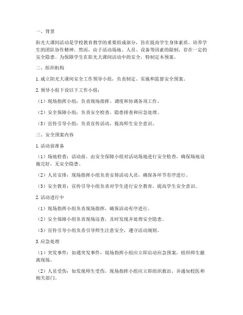 阳光大课间安全应急预案
