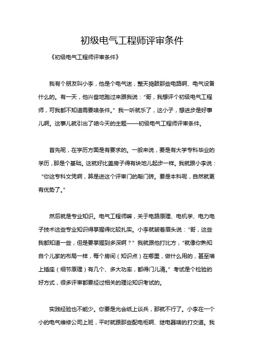 初级电气工程师评审条件