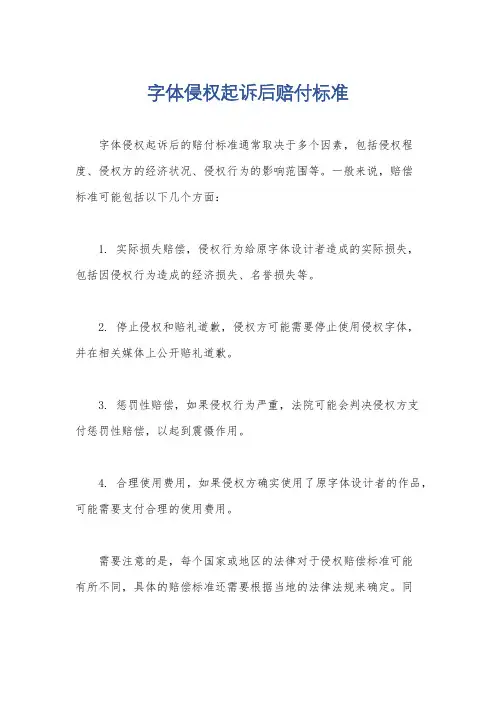 字体侵权起诉后赔付标准