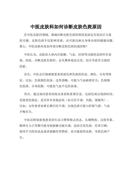 中医皮肤科如何诊断皮肤色斑原因