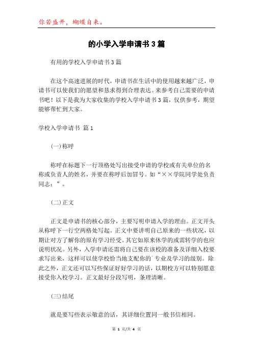的小学入学申请书3篇