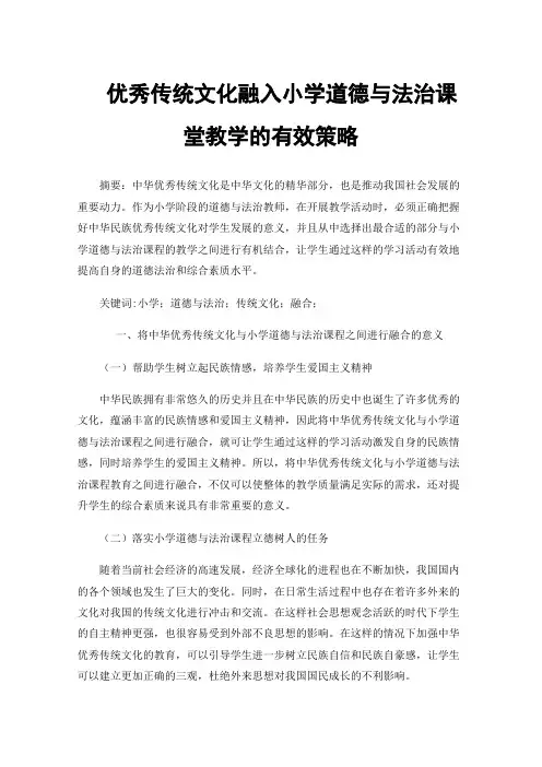 优秀传统文化融入小学道德与法治课堂教学的有效策略