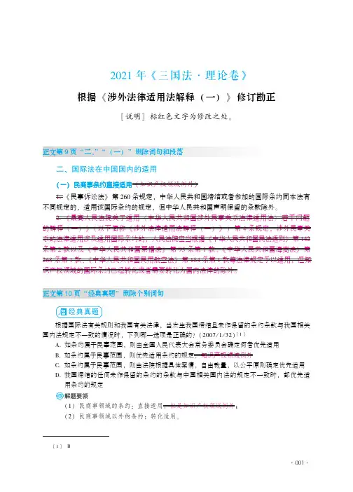 司法考试复习资料-根据《涉外法律适用法解释(一)》修订勘正