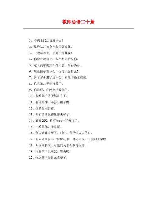 教师忌语二十条
