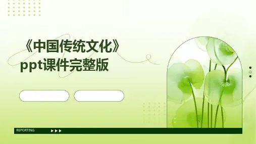 《中国传统文化》ppt课件完整版