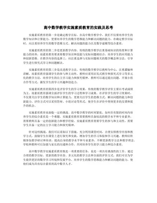 高中数学教学实施素质教育的实践及思考