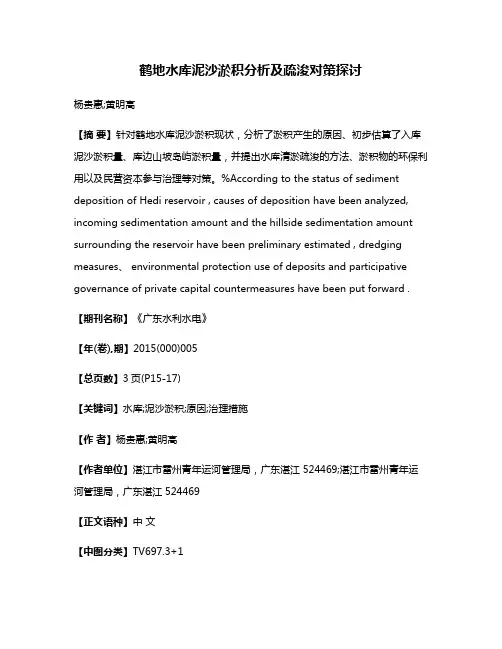 鹤地水库泥沙淤积分析及疏浚对策探讨