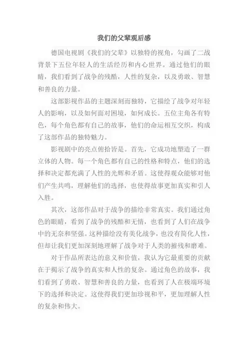 我们的父辈观后感500字