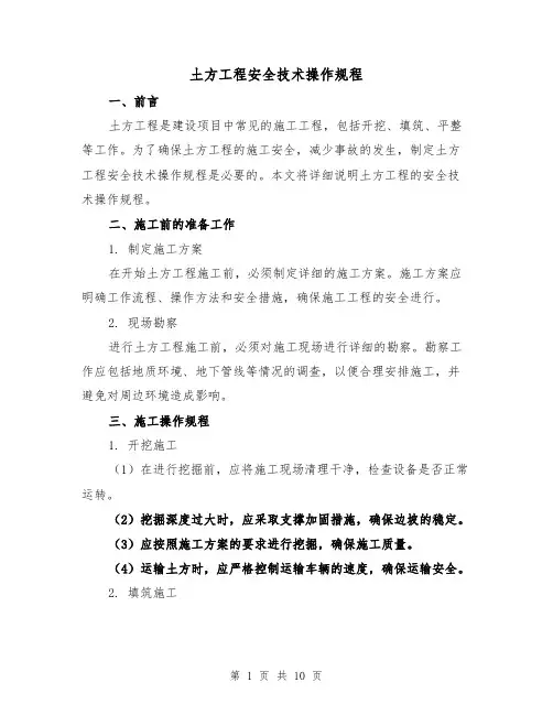 土方工程安全技术操作规程(3篇)