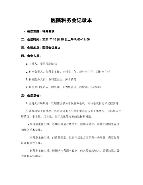 医院科务会记录本