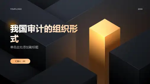 我国审计的组织形式