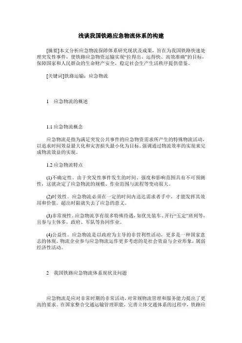 浅谈我国铁路应急物流体系的构建