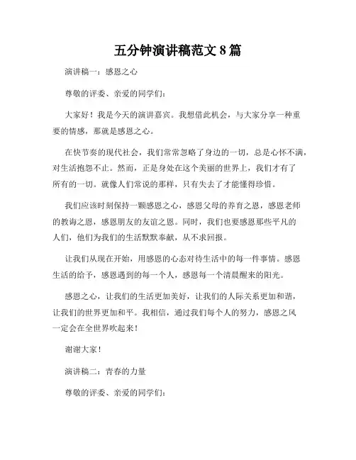 五分钟演讲稿范文8篇