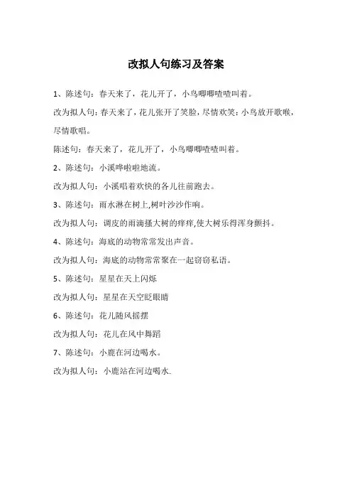 改拟人句练习及答案