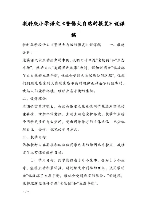 教科版小学语文《警惕大自然的报复》说课稿