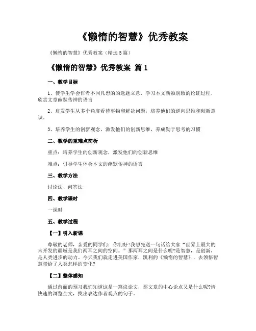 《懒惰的智慧》优秀教案