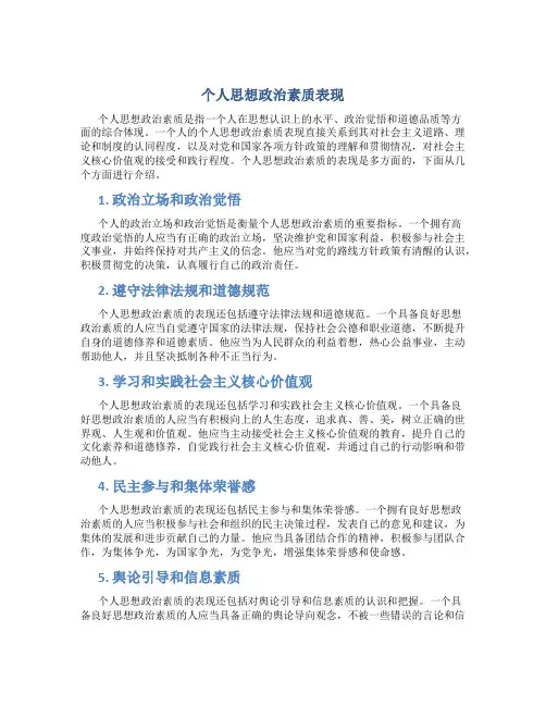 个人思想政治素质表现