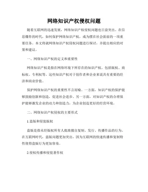 网络知识产权侵权问题