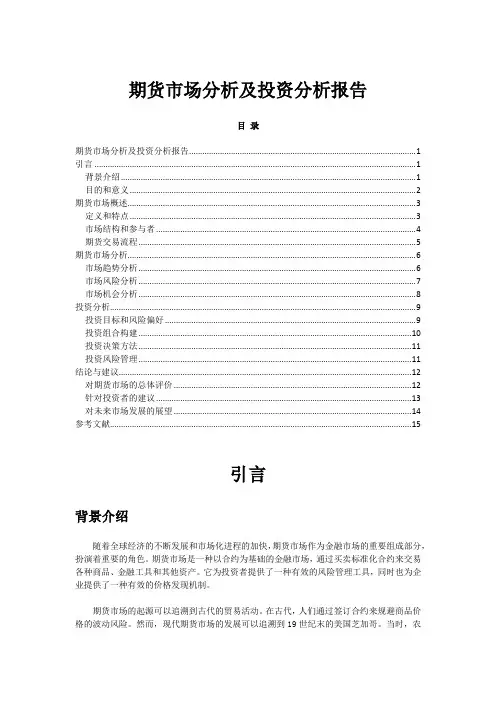 期货市场分析及投资分析报告