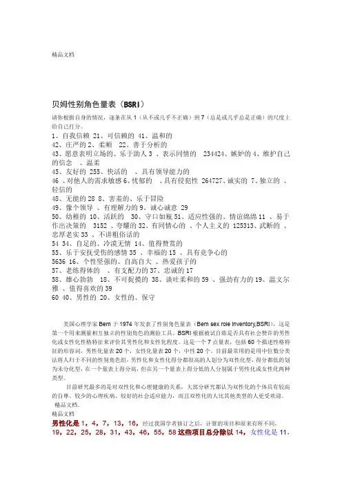 最新双性化人格倾向测试-贝姆性别角色量表BSRI