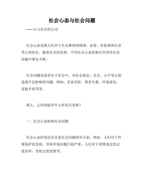 社会心态与社会问题