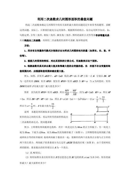 如何利用二次函数求几何图形面积的最值问题