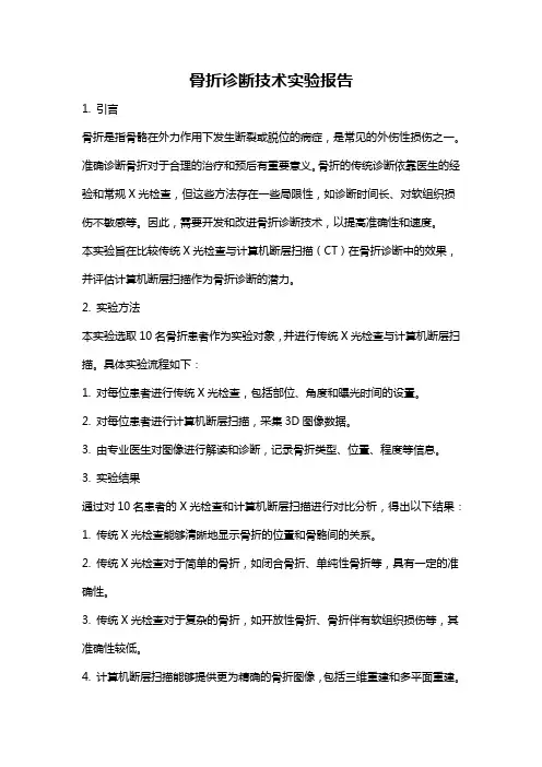 骨折诊断技术实验报告
