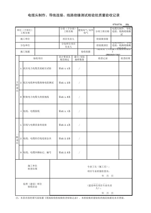 电缆头制作、导线连接、线路绝缘测试检验批质量验收记录